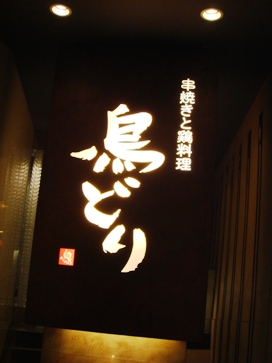 toridori20080328-001.JPG