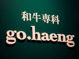 gohaeng20070910-001