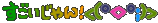 すごい