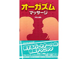 オーガズムマッサージ