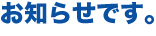 oshirase