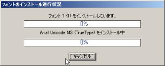 インストール中