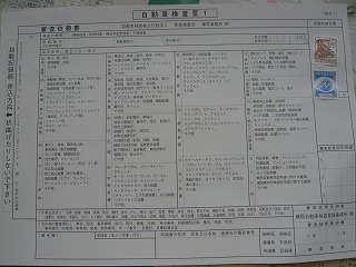自動車検査表1