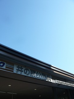 井の頭公園駅