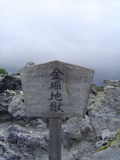金堀地獄