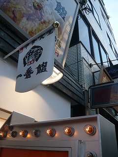 一番館