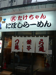 たけちゃんにぼしらーめん
