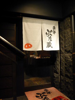 三年ぶた蔵