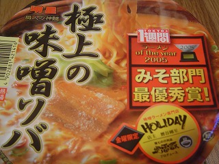 極上の味噌そば