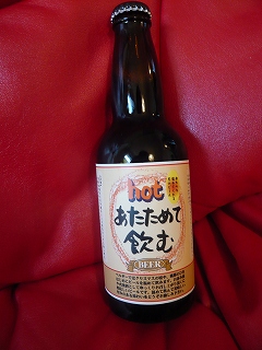 hotあたためて飲むBEER