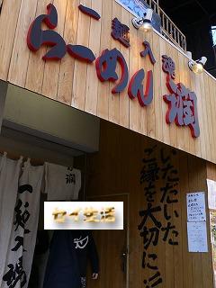 らーめん潤