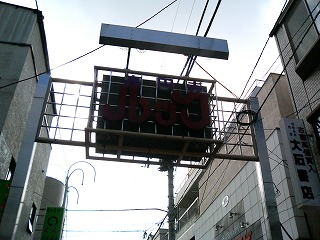 商店街
