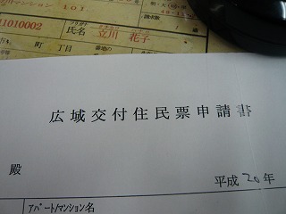 広域交付住民票申請書