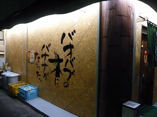 バオバブの木にバナナがなった