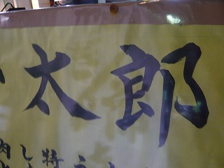 太郎