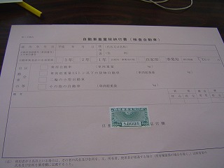 自動車重量税納付書
