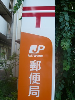 郵便局