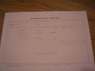 自動車重量税納付書