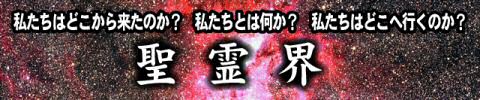 聖霊界