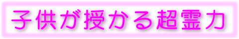 子供が授かる超霊力