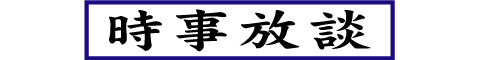 時事放談
