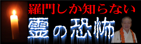 羅門しか知らない霊の恐怖
