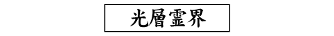 光層霊界
