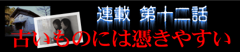 連載第十二話
