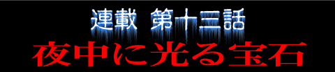 連載第十三話