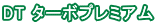 DT �����ܥץ�ߥ��� 
