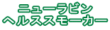 �˥塼��ӥ� �إ륹���⡼���� 