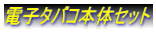 �Żҥ��Х����Υ��å� 