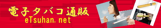 電子タバコ通販