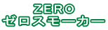 ZERO �������⡼���� 