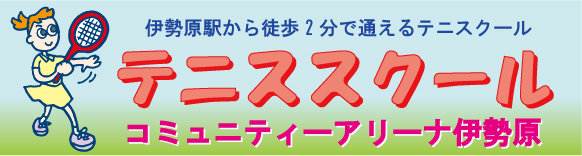 コミュニティアリーナ伊勢原テニススクール 伊勢原駅から徒歩2分で通えるテニススクール