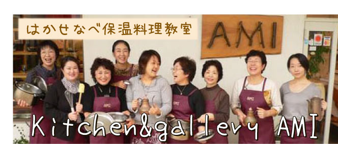 �͂����Ȃוۉ����������@Kitchen��gallery AMI