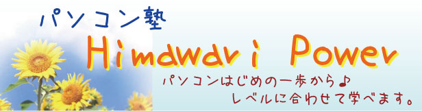 �p�\�R���mhimawari Power �p�\�R���͂��߂̈������􃌃x���ɍ��킹�Ċw�ׂ܂��B 