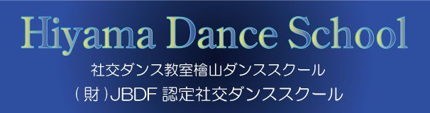 HiyamaDanceSchool 社交ダンス教室檜山ダンススクール(財)JBDF 認定社交ダンススクール
