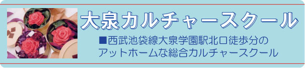 西武池袋線大泉学園駅北口徒歩2分のアットホームな総合カルチャースクール