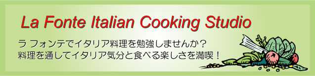 La Fonte Italian Cookinng Studio ���t�H���e�ŃC�^���A������׋����܂��񂩁H
������ʂ��ăC�^���A�C���ƐH�ׂ�y�����𖞋i�I
