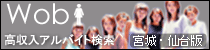 仙台国分町 高収入アルバイト情報 Wob