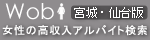 仙台国分町 高収入アルバイト情報 Wob