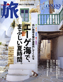 新潮社「旅」2006年8・9月号