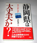 水野誠一『静岡県は大丈夫か?』