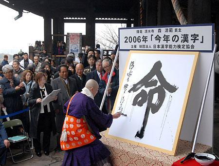 2006年世相漢字:命