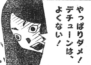 やっぱりダメ！デチューンは、よくない！