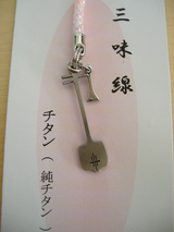 チタン三味線ストラップ