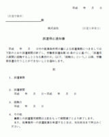 派遣停止通知書(対派遣労働者)
