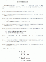 教育訓練委託契約書