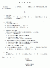 休業協定書